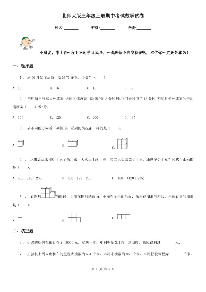 北师大版三年级上册期中考试数学试卷_第1页