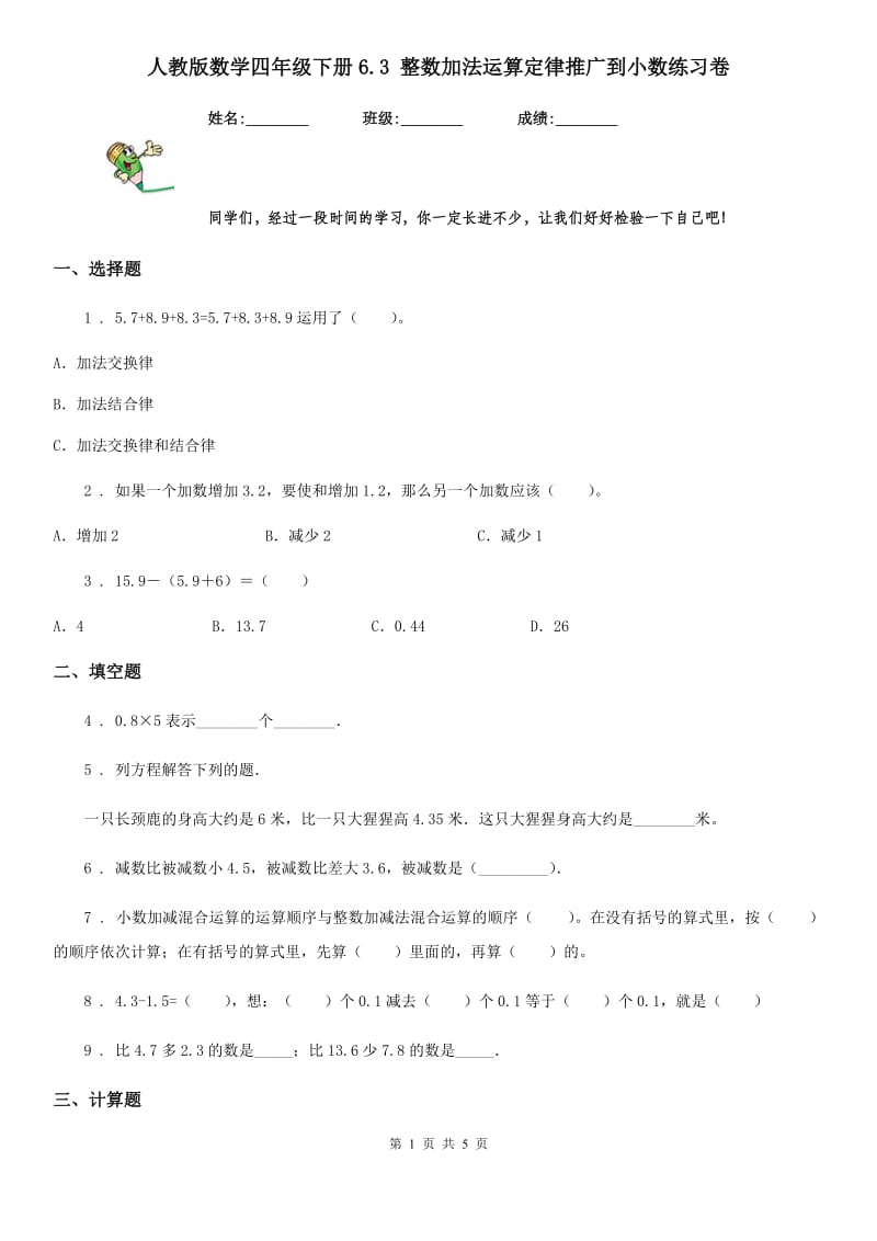 人教版数学四年级下册6.3 整数加法运算定律推广到小数练习卷_第1页