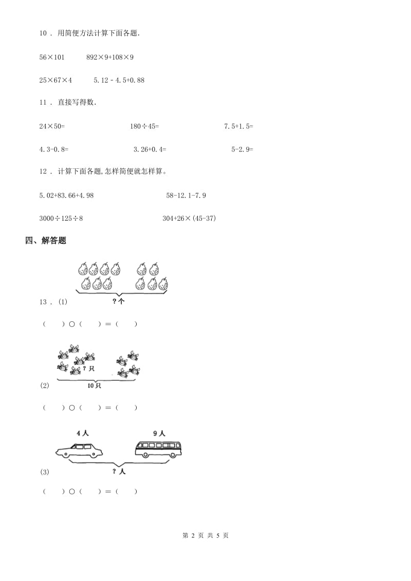 人教版数学四年级下册6.3 整数加法运算定律推广到小数练习卷_第2页