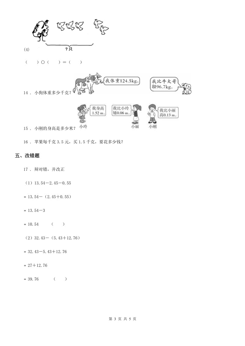 人教版数学四年级下册6.3 整数加法运算定律推广到小数练习卷_第3页