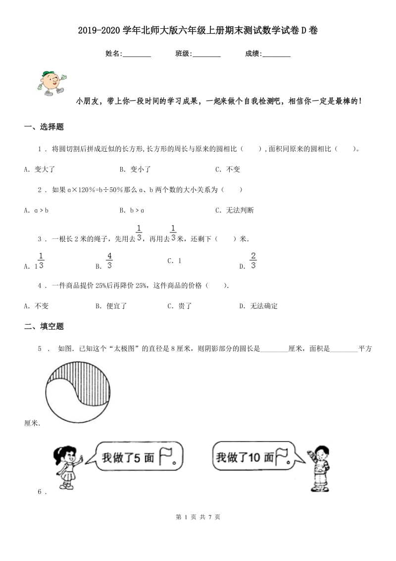 2019-2020学年北师大版六年级上册期末测试数学试卷D卷_第1页