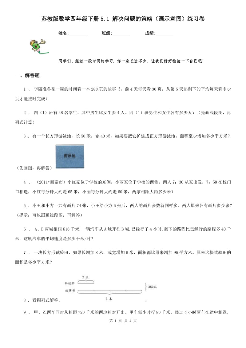 苏教版数学四年级下册5.1 解决问题的策略（画示意图）练习卷_第1页