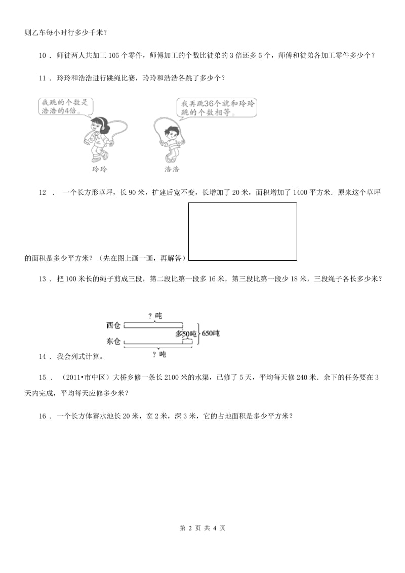 苏教版数学四年级下册5.1 解决问题的策略（画示意图）练习卷_第2页