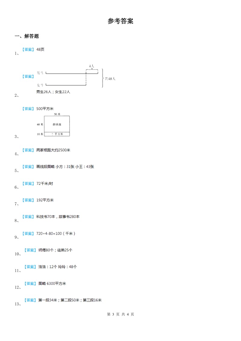 苏教版数学四年级下册5.1 解决问题的策略（画示意图）练习卷_第3页