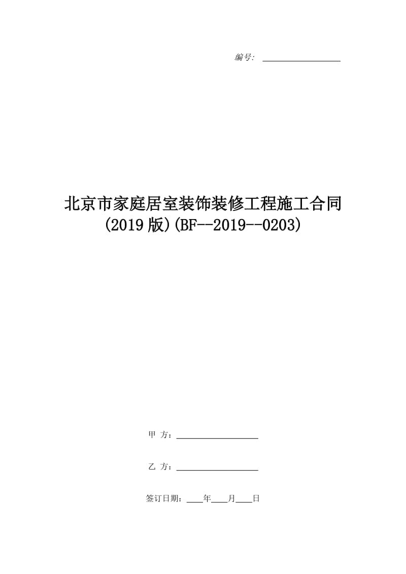 北京市家庭居室装饰装修工程施工合同(2019版)(BF--2019--0203)_第1页