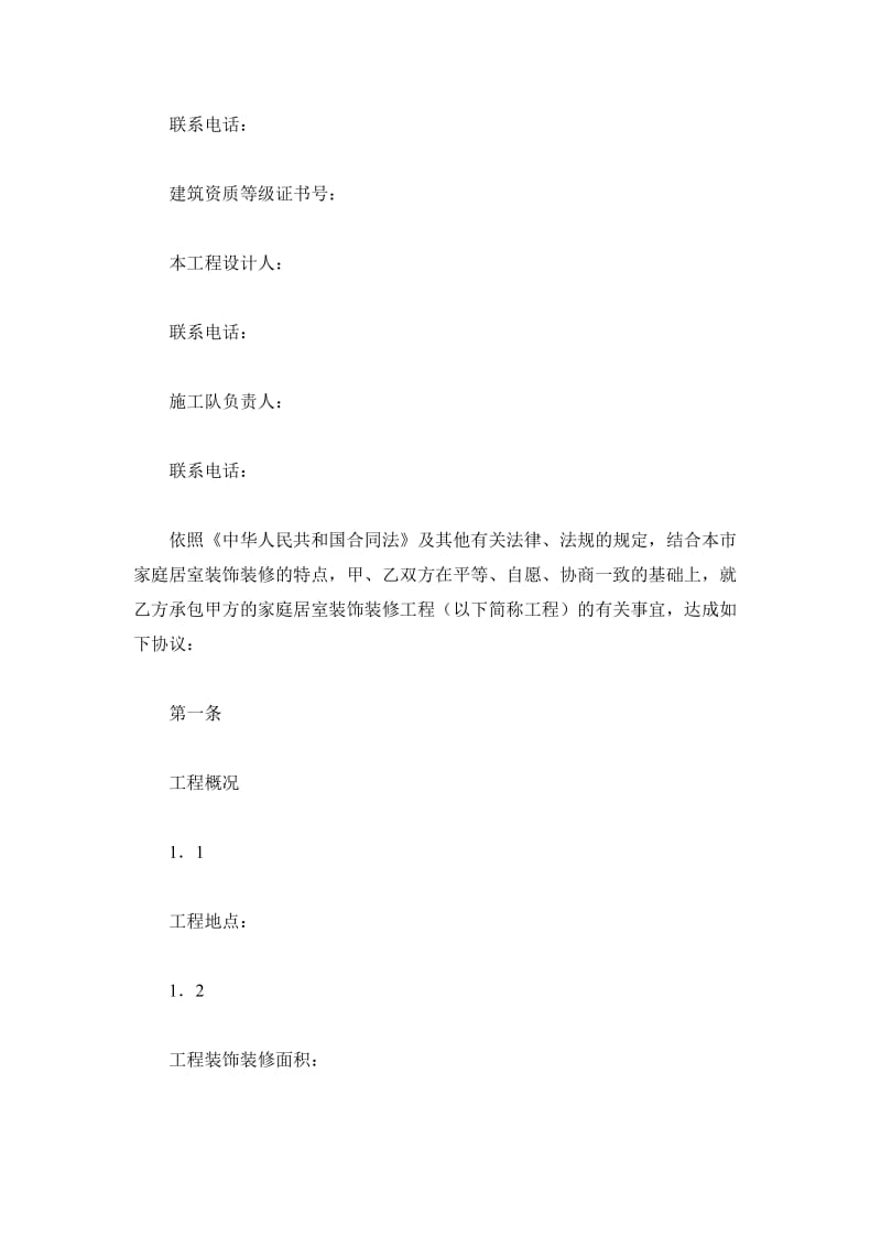 北京市家庭居室装饰装修工程施工合同(2019版)(BF--2019--0203)_第3页