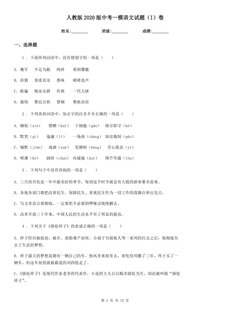 人教版2020版中考一模语文试题（I）卷(练习)_第1页