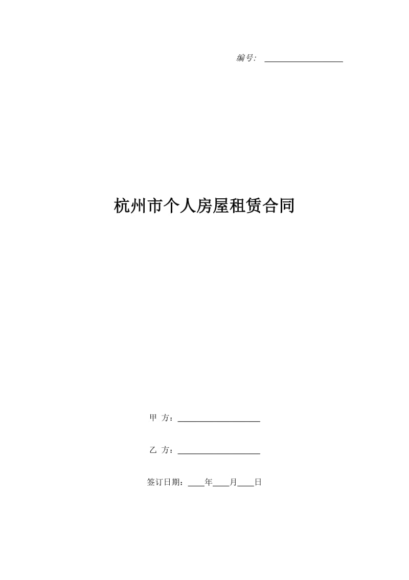 杭州市个人房屋租赁合同_第1页