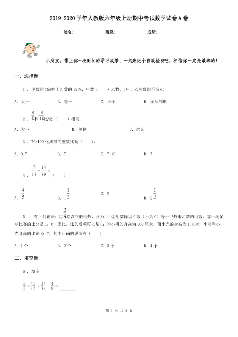 2019-2020学年人教版六年级上册期中考试数学试卷A卷（练习）_第1页