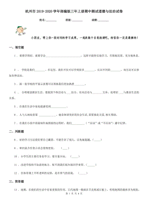 杭州市2019-2020学年部编版三年上册期中测试道德与法治试卷
