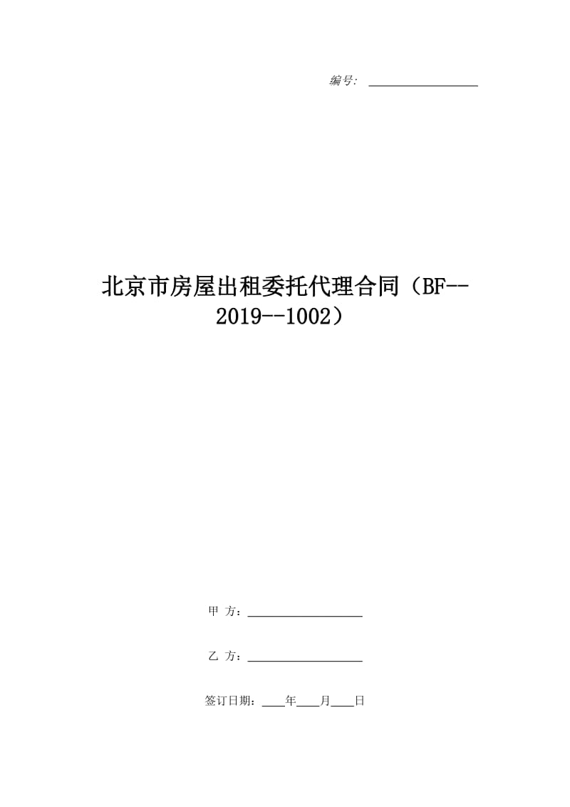 北京市房屋出租委托代理合同（BF--2019--1002）_第1页