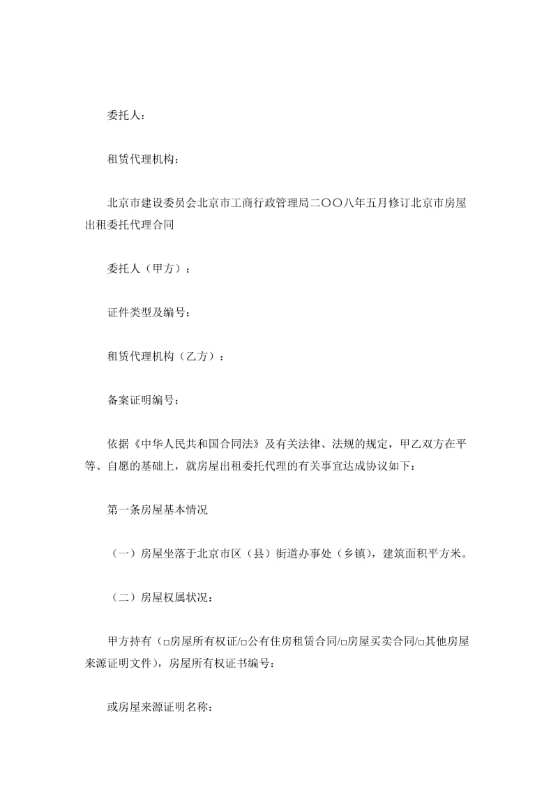 北京市房屋出租委托代理合同（BF--2019--1002）_第2页