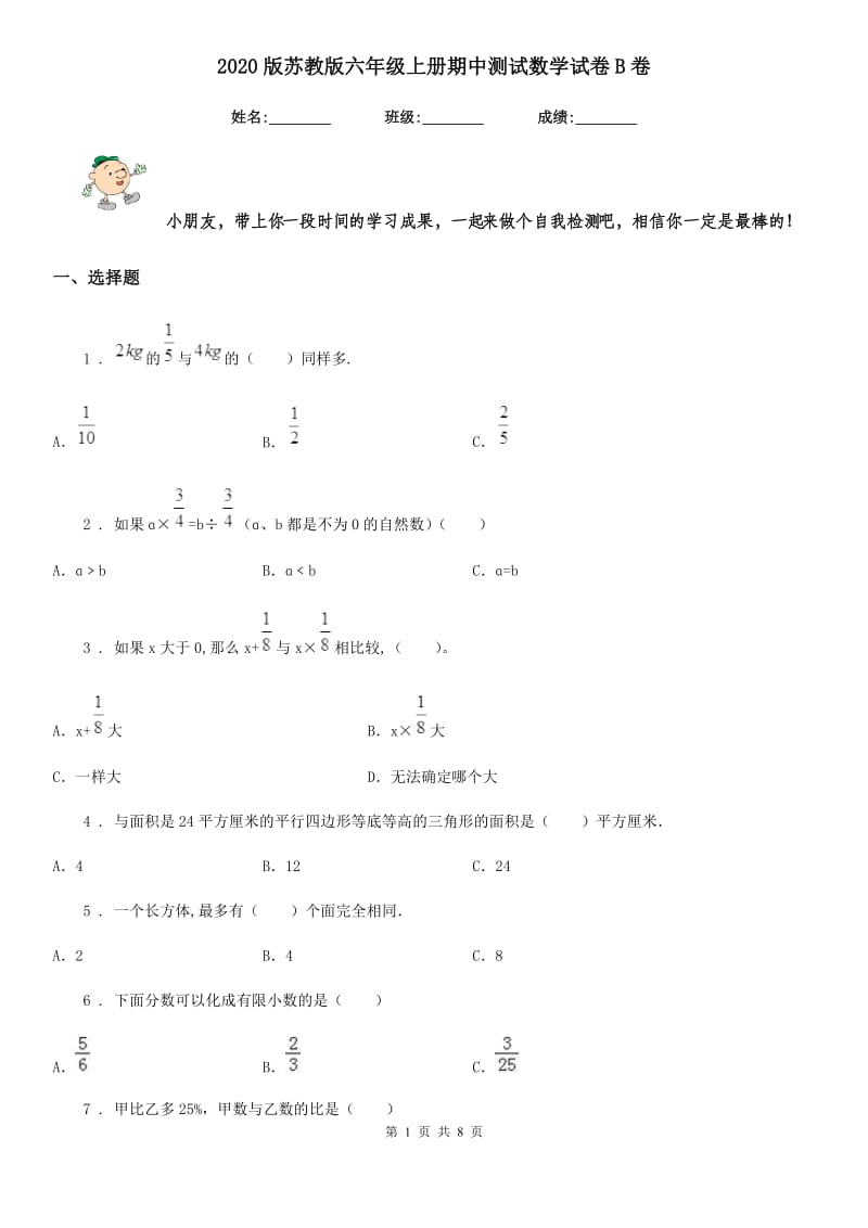 2020版苏教版六年级上册期中测试数学试卷B卷_第1页