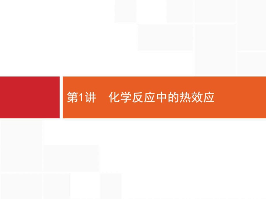 高三化学(苏教版)一轮课件3.1化学反应中的热效应_第1页