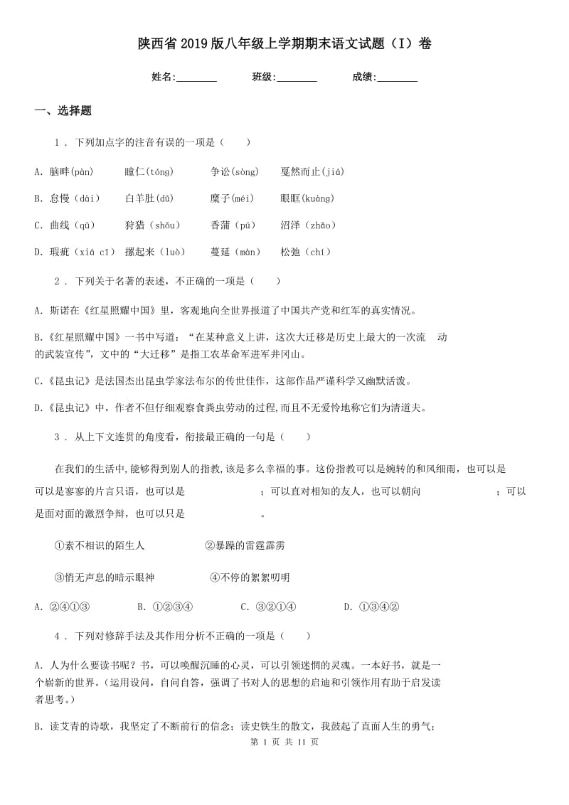 陕西省2019版八年级上学期期末语文试题（I）卷_第1页