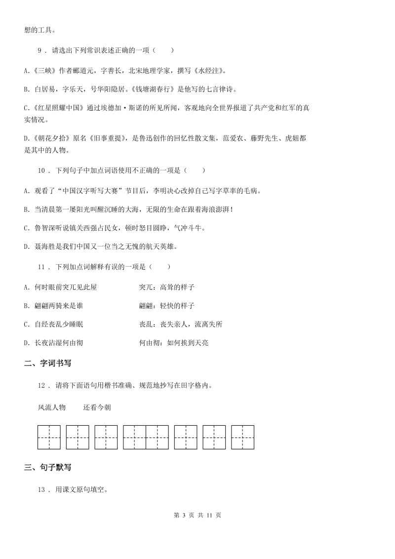 陕西省2019版八年级上学期期末语文试题（I）卷_第3页