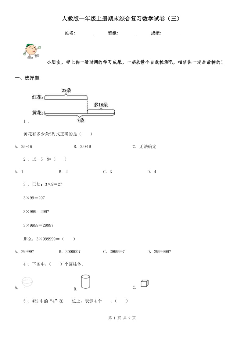 人教版一年级上册期末综合复习数学试卷（三）_第1页