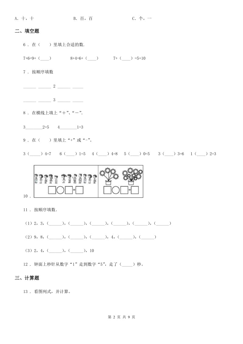 人教版一年级上册期末综合复习数学试卷（三）_第2页