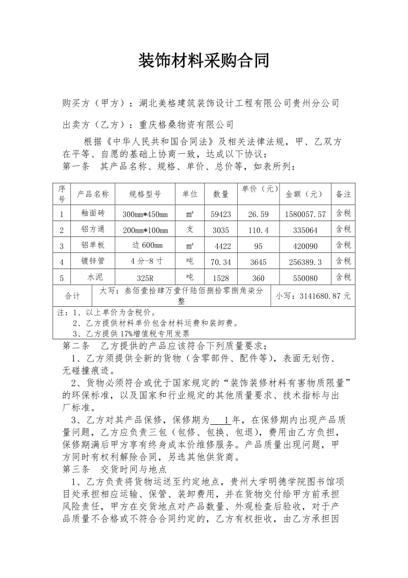 装饰材料采购合同_第1页