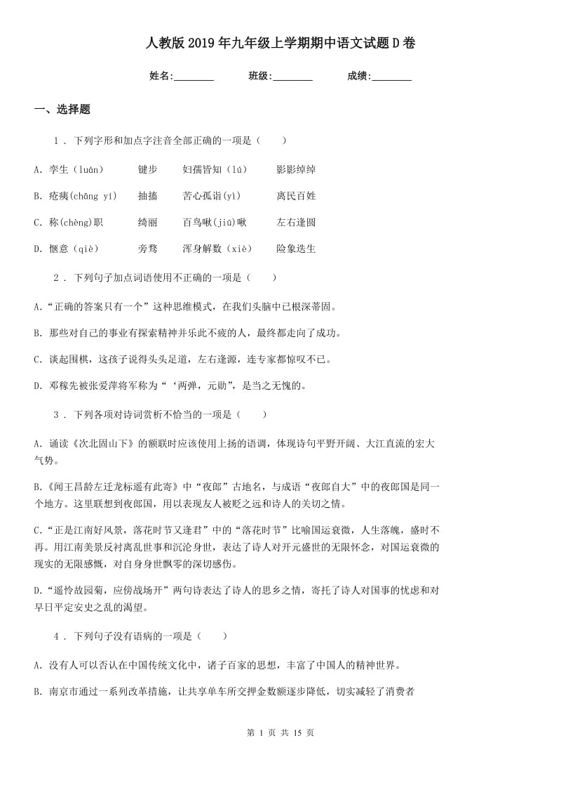 人教版2019年九年级上学期期中语文试题D卷（测试）_第1页