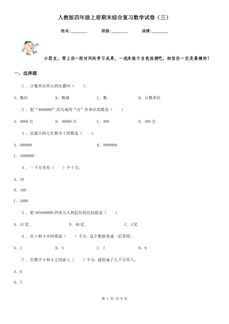 人教版四年级上册期末综合复习数学试卷（三）_第1页