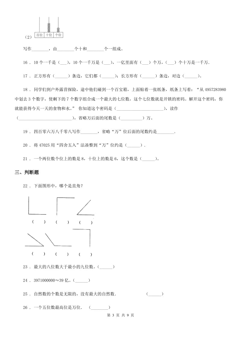 人教版四年级上册期末综合复习数学试卷（三）_第3页