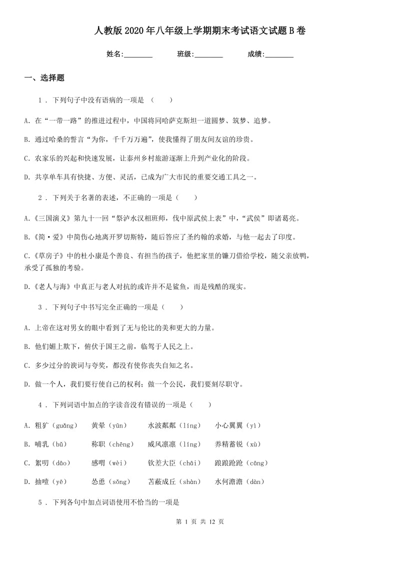 人教版2020年八年级上学期期末考试语文试题B卷（模拟）_第1页