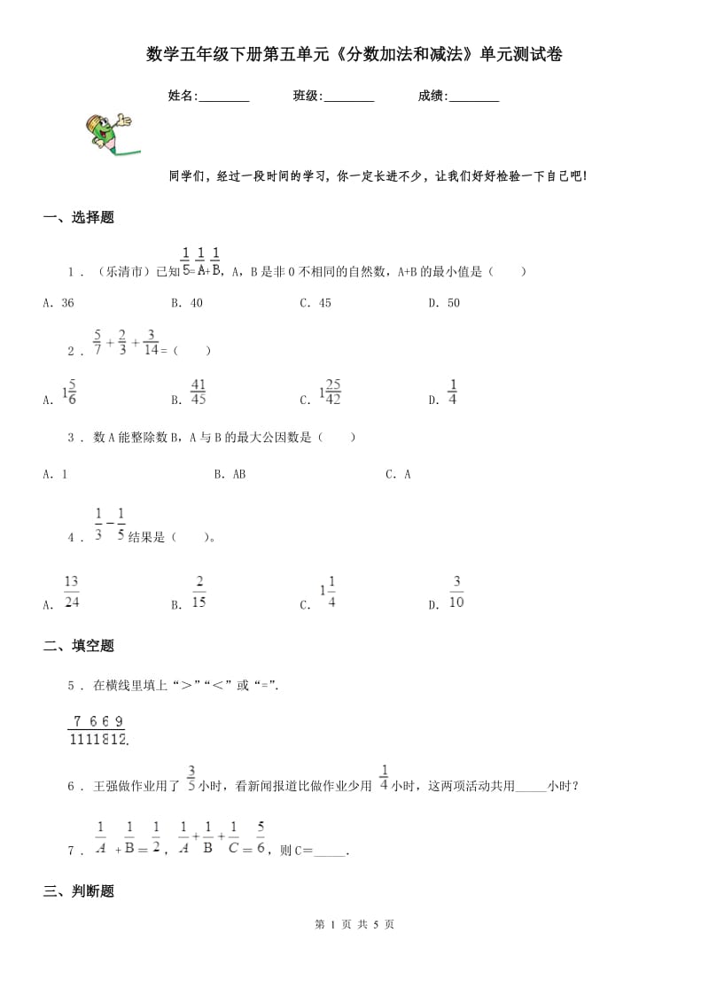 数学五年级下册第五单元《分数加法和减法》单元测试卷_第1页