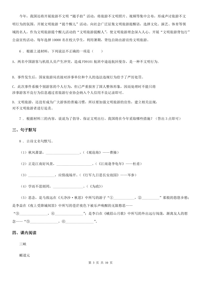 人教版2020年八年级上学期第一次月考语文试题B卷（检测）_第3页