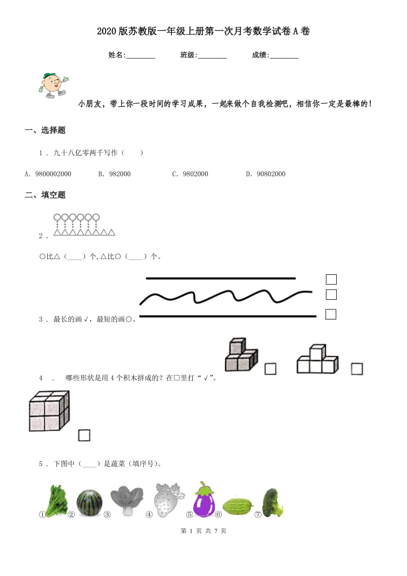 2020版苏教版一年级上册第一次月考数学试卷A卷_第1页