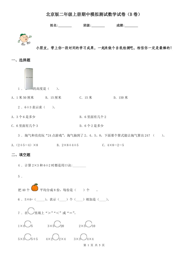 北京版二年级上册期中模拟测试数学试卷（B卷）_第1页