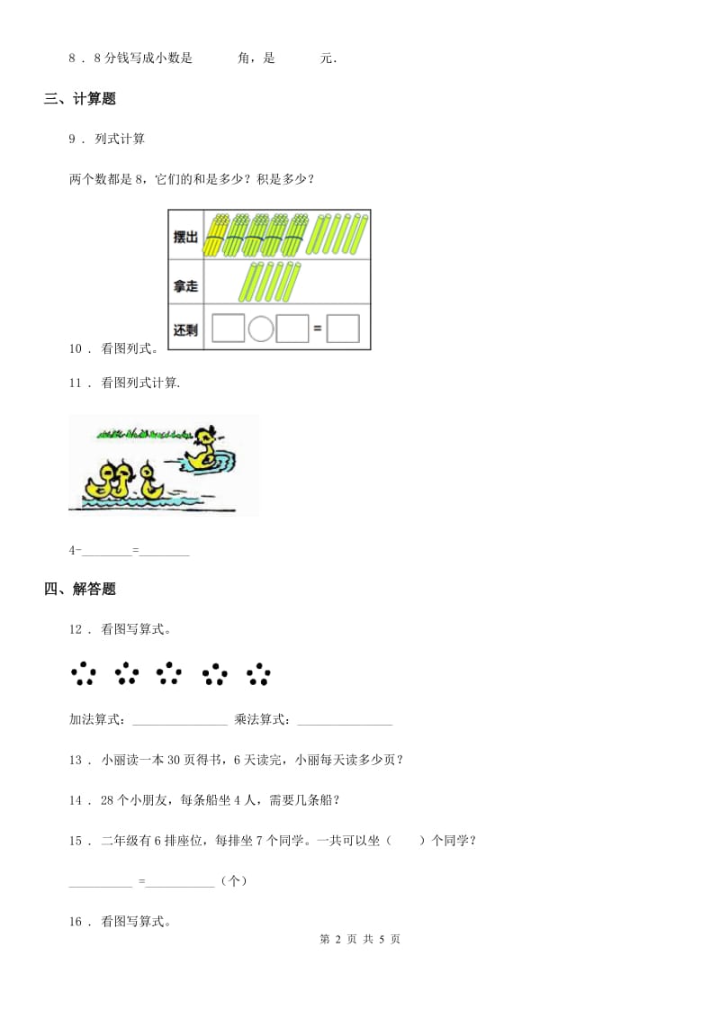 北京版二年级上册期中模拟测试数学试卷（B卷）_第2页