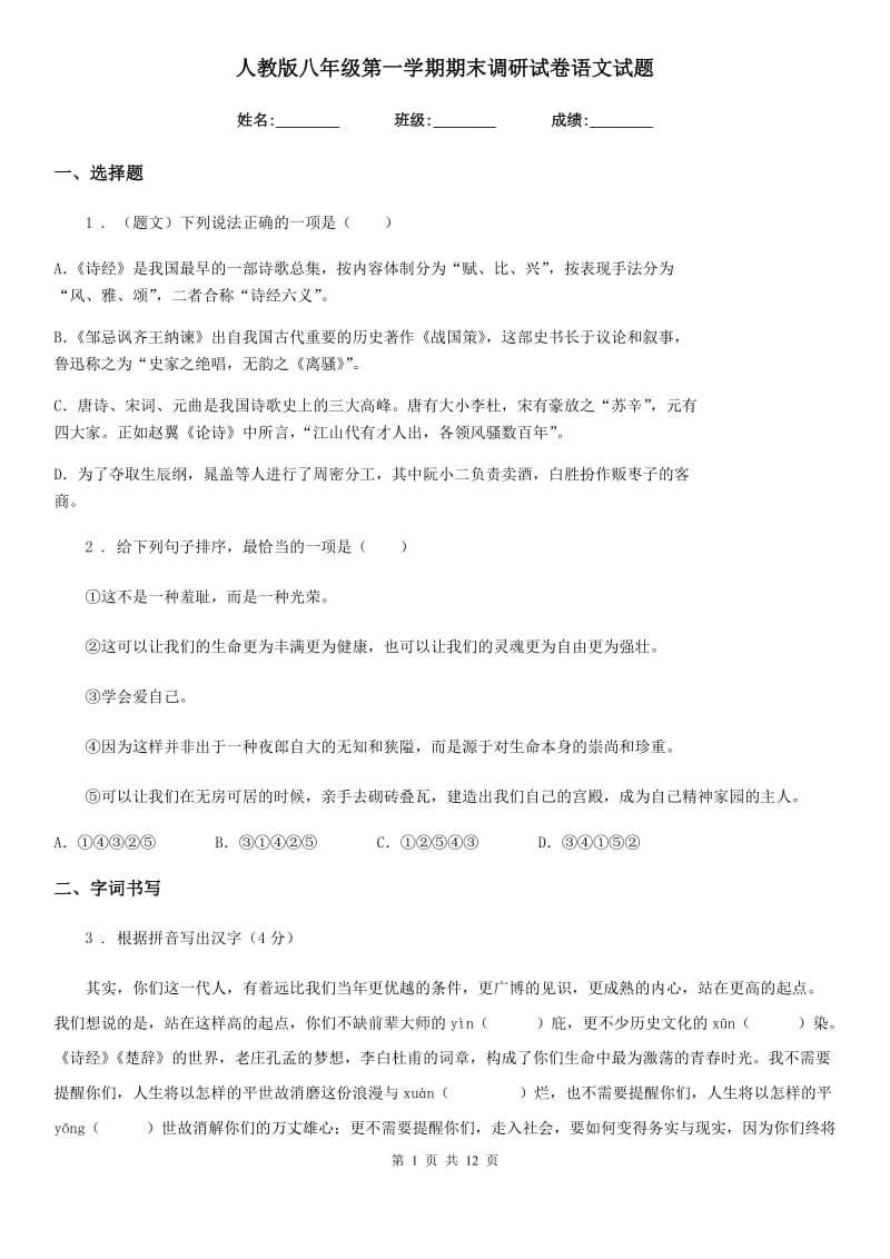 人教版八年级第一学期期末调研试卷语文试题_第1页