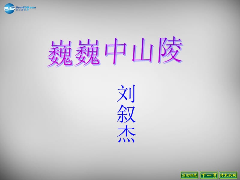 江蘇省興化市昭陽(yáng)湖初級(jí)中學(xué)七年級(jí)語(yǔ)文下冊(cè)第3單元第12課《巍巍中山陵》課件蘇教版_第1頁(yè)