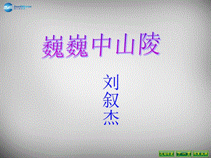 江蘇省興化市昭陽湖初級中學七年級語文下冊第3單元第12課《巍巍中山陵》課件蘇教版