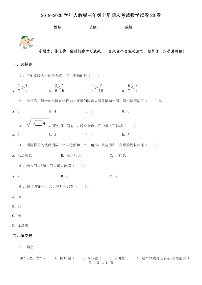 2019-2020学年人教版三年级上册期末考试数学试卷2D卷_第1页