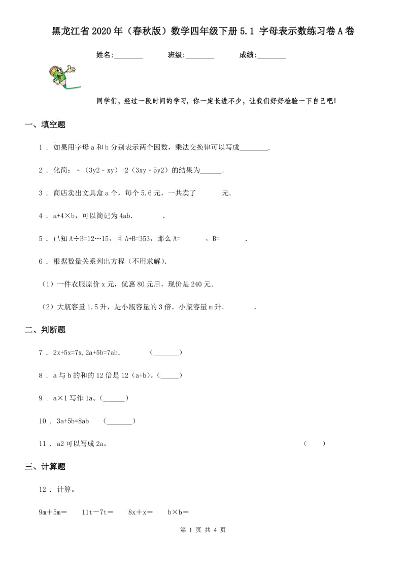 黑龙江省2020年（春秋版）数学四年级下册5.1 字母表示数练习卷A卷_第1页