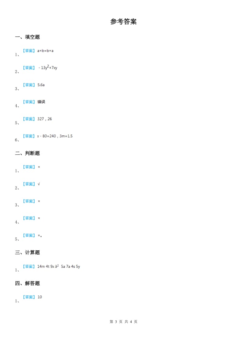 黑龙江省2020年（春秋版）数学四年级下册5.1 字母表示数练习卷A卷_第3页