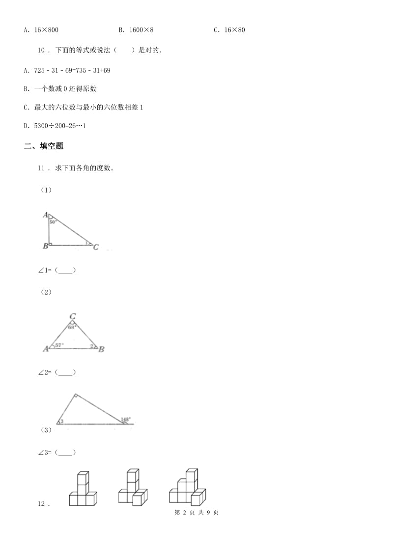 人教版四年级上册期末模拟测试数学试卷（三）_第2页