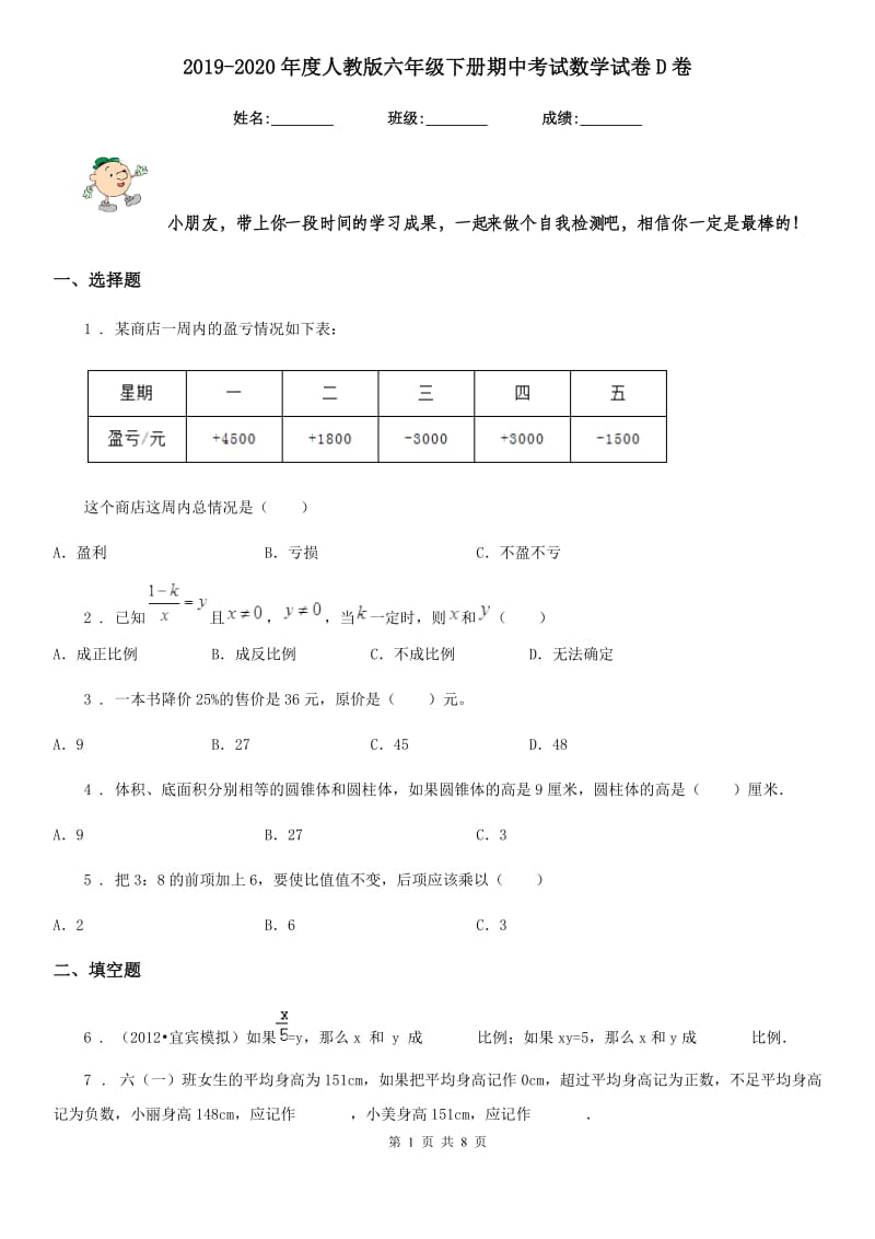 2019-2020年度人教版六年级下册期中考试数学试卷D卷_第1页