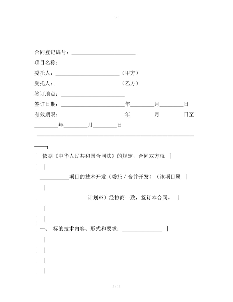 上海市技术开发合同_第2页