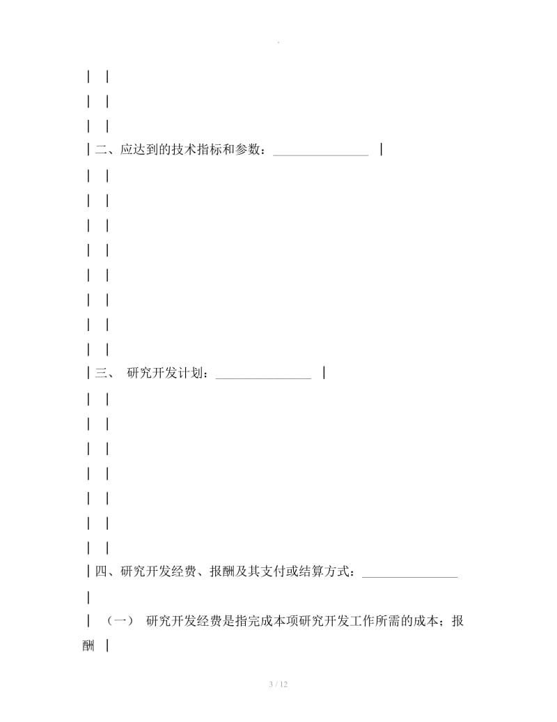 上海市技术开发合同_第3页