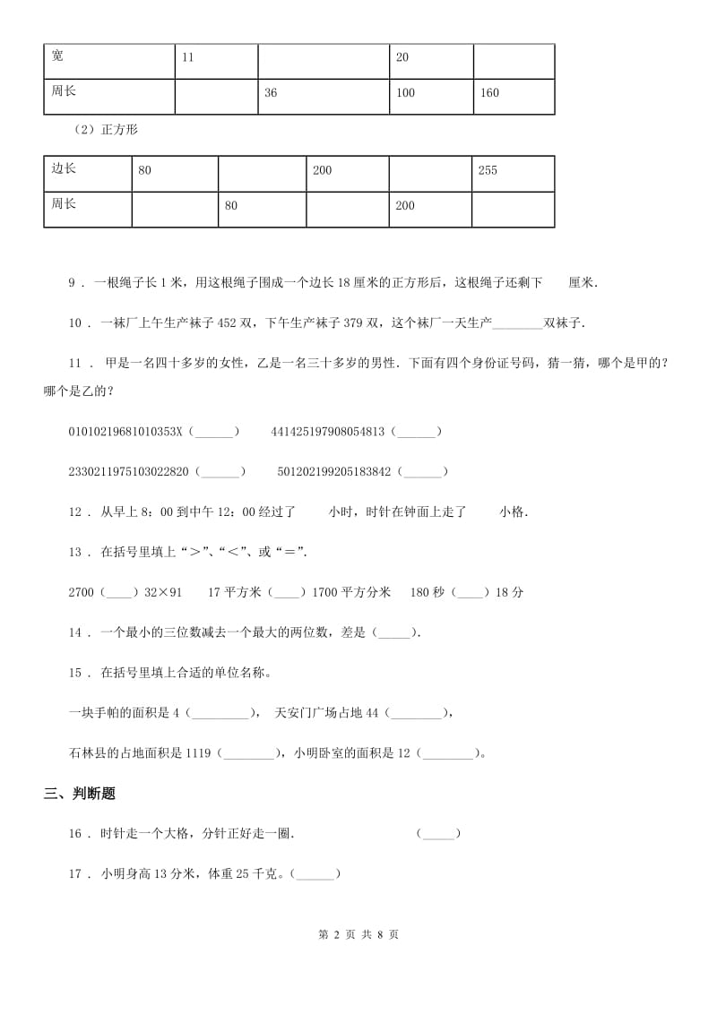 2019年人教版三年级上册期末检测数学试卷3A卷_第2页