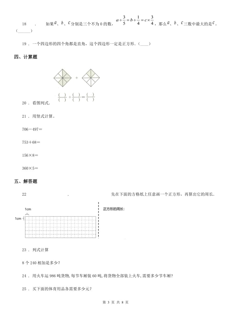 2019年人教版三年级上册期末检测数学试卷3A卷_第3页