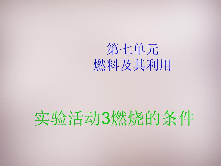 湖北省孝感市孝南區(qū)肖港鎮(zhèn)肖港初級中學(xué)九年級化學(xué)上冊第七單元實(shí)驗(yàn)活動3燃燒的條件課件（新版）新人教版_第1頁