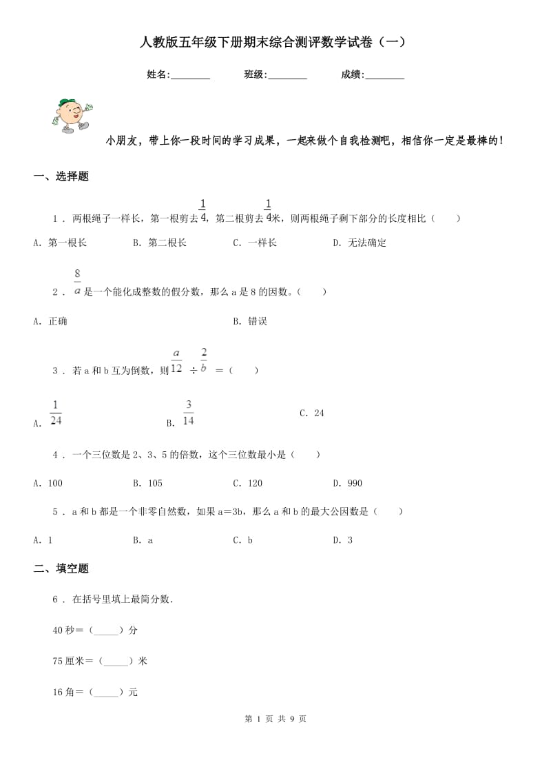 人教版五年级下册期末综合测评数学试卷（一）_第1页