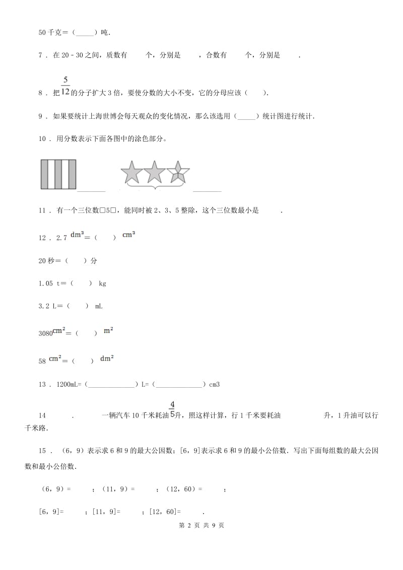 人教版五年级下册期末综合测评数学试卷（一）_第2页