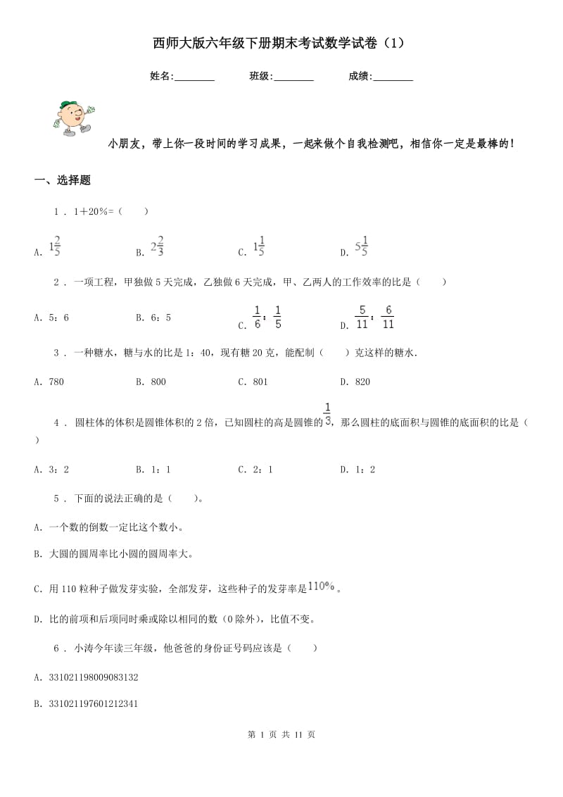 西师大版六年级下册期末考试数学试卷（1）_第1页