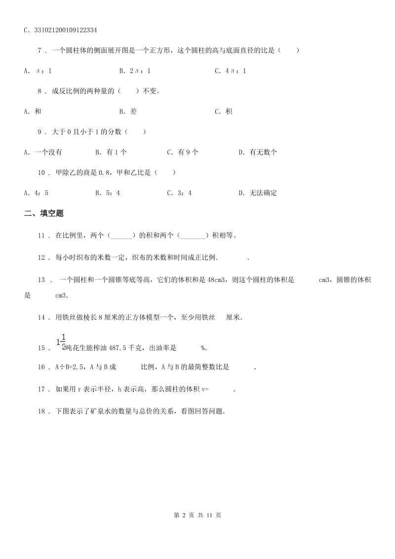 西师大版六年级下册期末考试数学试卷（1）_第2页