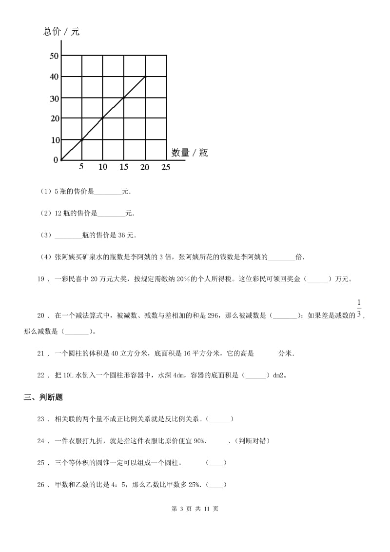 西师大版六年级下册期末考试数学试卷（1）_第3页